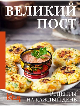 Великий пост. Рецепты на каждый день - купить в магазине Кассандра, фото, 9785171818562, 