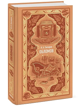 Обломов. Вечные истории - купить в магазине Кассандра, фото, 9785002503414, 