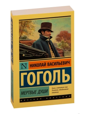 Мертвые души- купить в магазине Кассандра, фото, 9785170878895, 