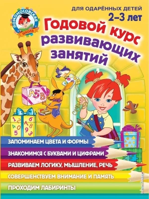 Годовой курс развивающих занятий: для детей 2-3 лет- купить в магазине Кассандра, фото, 9785041042462, 