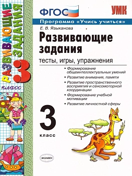 Развивающие задания 3кл.ФГОС НОВЫЙ - купить в магазине Кассандра, фото, 9785377206422, 