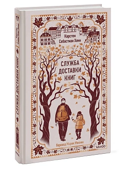 Служба доставки книг. Вечные истории - купить в магазине Кассандра, фото, 9785002506774, 
