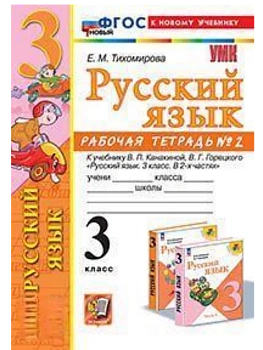 Русский язык 3кл.Канакина.Рабочая тетрадь.ч.2.ФГОС НОВЫЙ (к новому учебнику) - купить в магазине Кассандра, фото, 9785377214120, 