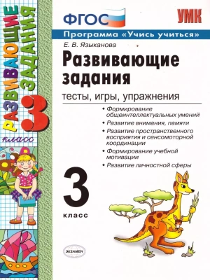 Развивающие задания 3кл.ФГОС НОВЫЙ- купить в магазине Кассандра, фото, 9785377206422, 