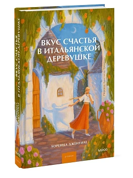 Вкус счастья в итальянской деревушке - купить в магазине Кассандра, фото, 9785002810062, 