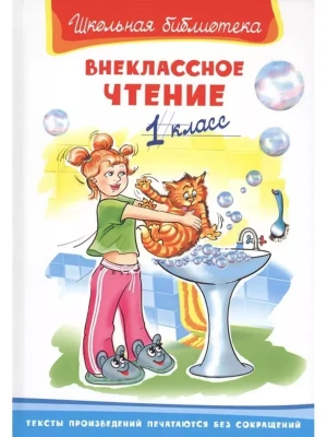 Внеклассное чтение 1 класс- купить в магазине Кассандра, фото, 9785465047166, 