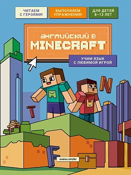Английский в Minecraft. Учим язык с любимой игрой - купить в магазине Кассандра, фото, 9785042139536, 