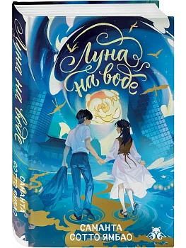 Луна на воде - купить в магазине Кассандра, фото, 9785042256295, 