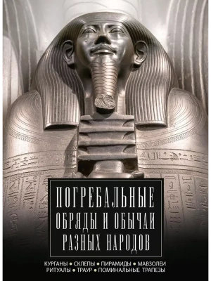 Погребальные обряды и обычаи разных народов. Курганы, склепы, пирамиды, мавзолеи. Ритуа- купить в магазине Кассандра, фото, 9785952460652, 