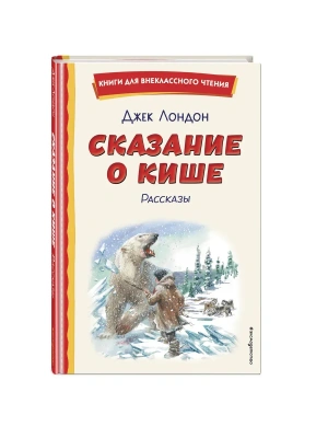 Сказание о Кише (ил. В. Канивца)- купить в магазине Кассандра, фото, 9785041961152, 