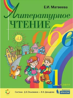 Литературное чтение 1 класс Матвеева. 2020. ФГОС- купить в магазине Кассандра, фото, 9785996353965, 