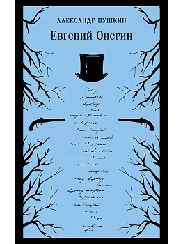 Евгений Онегин - купить в магазине Кассандра, фото, 9785041936907, 