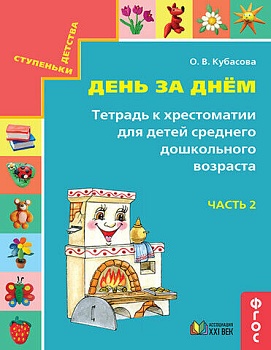 Готовимся к школе.День за днем часть 2  Тетрадь к хрестоматии для среднего дошкольного возраста - купить в магазине Кассандра, фото, 9785418014382, 
