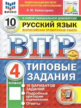 ВПР.ФИОКО.СТАТГРАД.РУССКИЙ ЯЗЫК 4КЛ.10 ВАРИАНТОВ.ТЗ.ФГОС НОВЫЙ (две краски)+SC - купить в магазине Кассандра, фото, 9785377215325, 