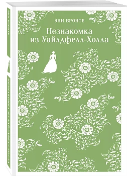 Незнакомка из Уайлдфелл-Холла - купить в магазине Кассандра, фото, 9785042002472, 