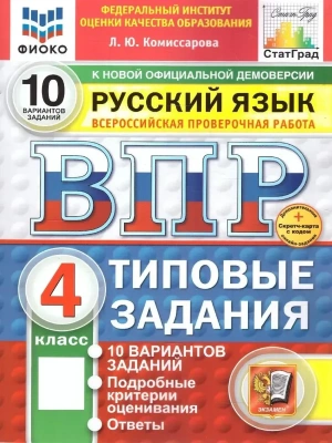 ВПР.ФИОКО.СТАТГРАД.РУССКИЙ ЯЗЫК 4КЛ.10 ВАРИАНТОВ.ТЗ.ФГОС НОВЫЙ (две краски)+SC- купить в магазине Кассандра, фото, 9785377215325, 