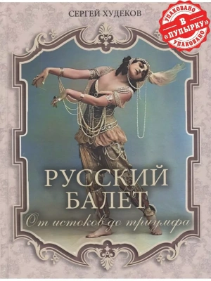 Русский балет. От истоков до триумфа- купить в магазине Кассандра, фото, 9785001857112, 