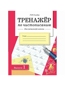 Тренажер по чистописанию для нач. школы. Вып.1 - купить в магазине Кассандра, фото, 9785995149439, 