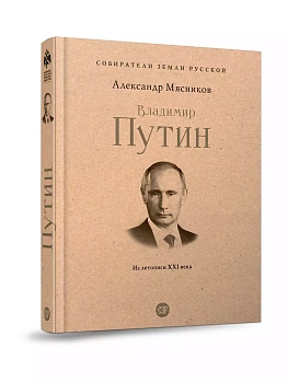 Владимир Путин. Из летописи XXI века. - купить в магазине Кассандра, фото, 9785392456895, 