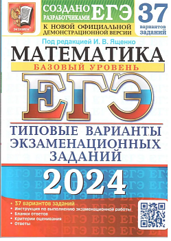 ЕГЭ. Математика-2024. 37 ВАРИАНТОВ. БАЗОВЫЙ УРОВЕНЬ. ТИПОВЫЕ ВАРИАНТЫ ЭКЗАМЕНАЦИОННЫХ ЗАДАН - купить в магазине Кассандра, фото, 9785377194729, 
