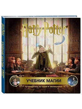 Гарри Поттер. Учебник магии. Путеводитель по чарам и заклинаниям - купить в магазине Кассандра, фото, 9785042433207, 