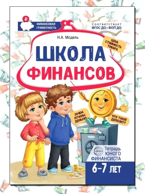 Школа Финансов. Тетрадь юного финансиста 6-7 лет/ Модель Н.А.- купить в магазине Кассандра, фото, 9785994933787, 
