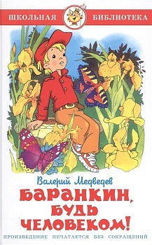 Баранкин, будь человеком - купить в магазине Кассандра, фото, 9785978109207, 