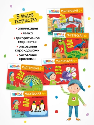 Школа Семи Гномов. Мастерская. Развивающий набор для творчества 6+- купить в магазине Кассандра, фото, 9785431532306, 