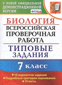 ВПР. Биология 7 класс 10 ВАРИАНТОВ. ТЗ. ФГОС - купить в магазине Кассандра, фото, 9785377161073, 