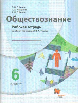 Обществознание 6 класс Тишков. Рабочая тетрадь 2021-2022 - купить в магазине Кассандра, фото, 9785090846554, 