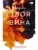 Твоя вина- купить в магазине Кассандра, 9785171466435, Твоя вина- купить в магазине Кассандра, фото, 9785171466435,
