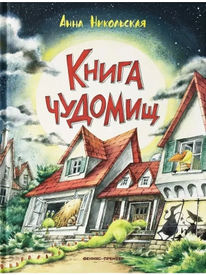 Книга чуДОМищ- купить в магазине Кассандра, фото, 9785222455234, 