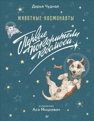 Животные-космонавты. Первые покорители космоса- купить в магазине Кассандра, фото, 9785001161691, 