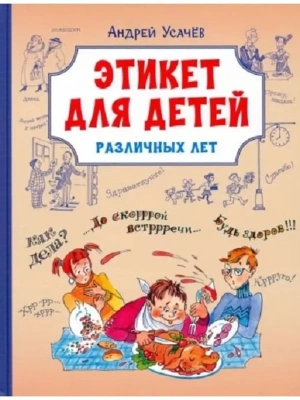 Этикет для детей различных лет. Стихи- купить в магазине Кассандра, фото, 9785001325208, 