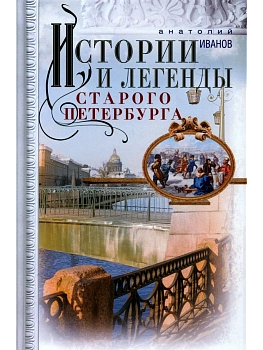 Истории и легенды старого Петербурга - купить в магазине Кассандра, фото, 9785227107664, 