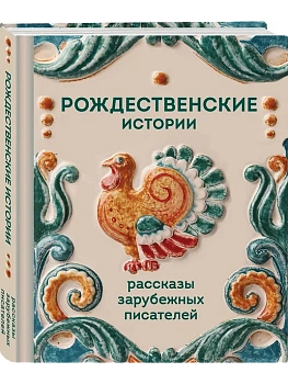 Рождественские истории. Рассказы зарубежных писателей - купить в магазине Кассандра, фото, 9785042259661, 