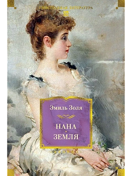 Нана. Земля (с илл.) - купить в магазине Кассандра, фото, 9785389303393, 