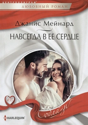Навсегда в ее сердце- купить в магазине Кассандра, фото, 9785227103475, 