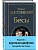 Бесы (с главой "У Тихона") (крупный шрифт) - купить в магазине Кассандра, фото, 9785042043024, 