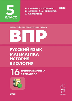 ВПР.Рус.яз,математика, история, биология 5класс.16 вариантов - купить в магазине Кассандра, фото, 9785996616145, 