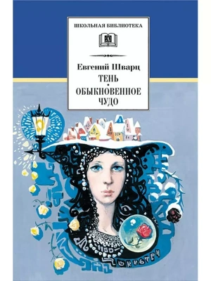 Тень, Обыкновенное чудо- купить в магазине Кассандра, фото, 9785080075452, 