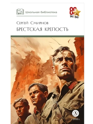 Брестская крепость- купить в магазине Кассандра, фото, 9785080075490, 