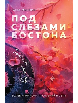 Под слезами Бостона. Больше, чем ад (Под слезами Бостона #2) - купить в магазине Кассандра, фото, 9785042025327, 