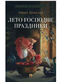 Лето Господне. Праздники. - купить в магазине Кассандра, фото, 9785392436248, 
