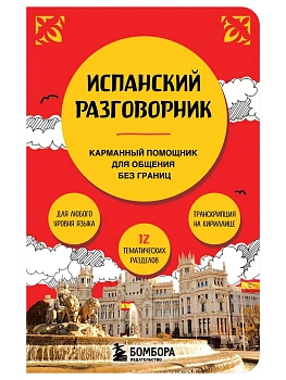 Испанский разговорник - купить в магазине Кассандра, фото, 9785041992286, 