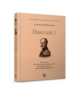 Николай I - купить в магазине Кассандра, фото, 9785392390090, 