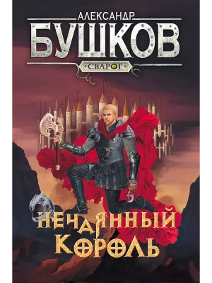 Сварог. Нечаянный король- купить в магазине Кассандра, фото, 9785001853619, 