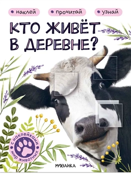 Мир животных с наклейками. Кто живёт в деревне? - купить в магазине Кассандра, фото, 9785431545535, 