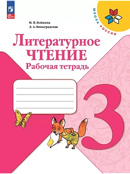 Литературное чтение. Рабочая тетрадь. 3 класс - купить в магазине Кассандра, фото, 9785091202724, 