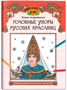 Головные уборы русских красавиц: познавательная раскраска для детей - купить в магазине Кассандра, фото, 9785222445716, 